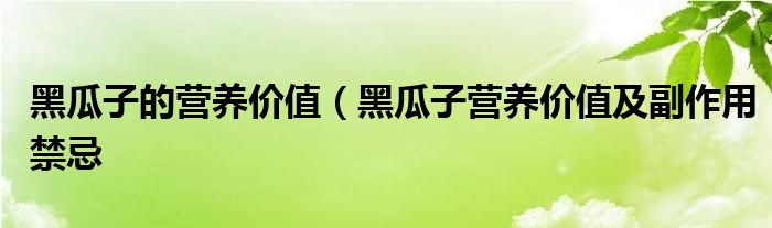 黑瓜子的营养价值（黑瓜子营养价值及副作用禁忌