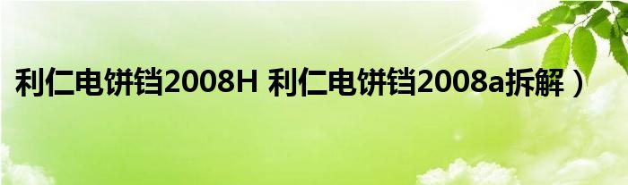 利仁电饼铛2008H 利仁电饼铛2008a拆解）