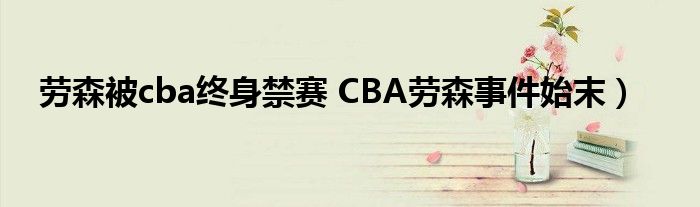 劳森被cba终身禁赛 CBA劳森事件始末）