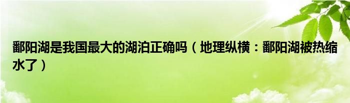 鄱阳湖是我国最大的湖泊正确吗（地理纵横：鄱阳湖被热缩水了）