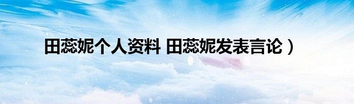 田蕊妮个人资料 田蕊妮发表言论）