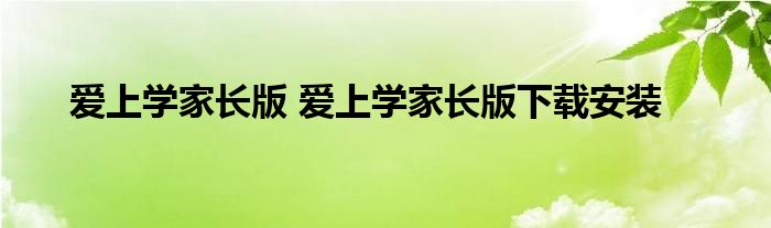 爱上学家长版 爱上学家长版下载安装