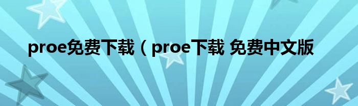 proe免费下载（proe下载 免费中文版