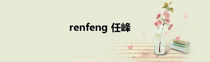 renfeng 任峰