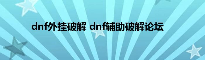 dnf外挂破解 dnf辅助破解论坛