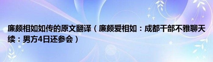 廉颇相如如传的原文翻译（廉颇爱相如：成都干部不雅聊天续：男方4日还参会）