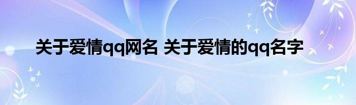 关于爱情qq网名 关于爱情的qq名字