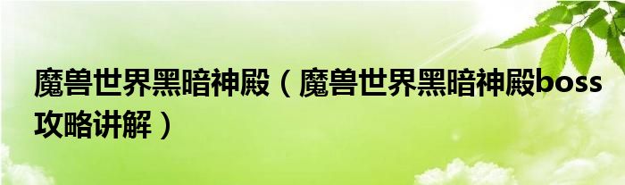 魔兽世界黑暗神殿（魔兽世界黑暗神殿boss攻略讲解）