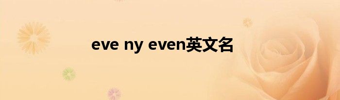 eve ny even英文名