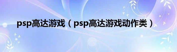 psp高达游戏（psp高达游戏动作类）