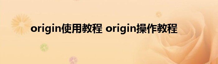 origin使用教程 origin操作教程