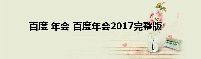 百度 年会 百度年会2017完整版