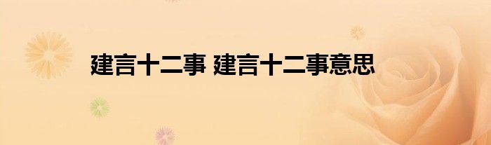 建言十二事 建言十二事意思