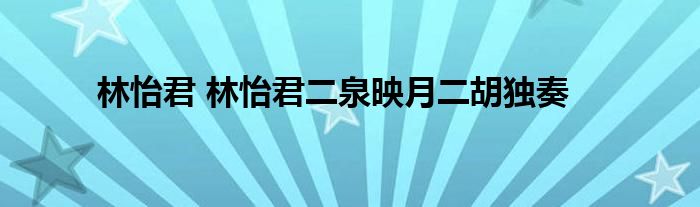 林怡君 林怡君二泉映月二胡独奏