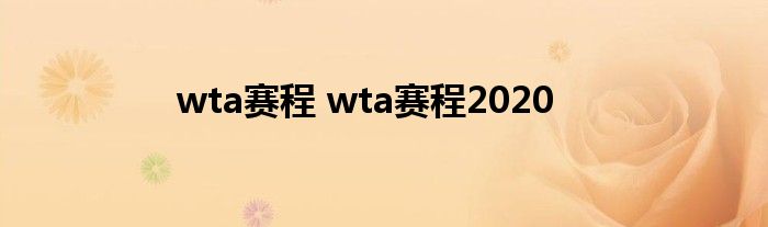 wta赛程 wta赛程2020