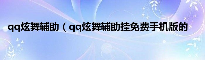 qq炫舞辅助（qq炫舞辅助挂免费手机版的