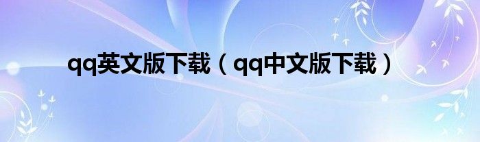 qq英文版下载（qq中文版下载）