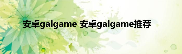 安卓galgame 安卓galgame推荐