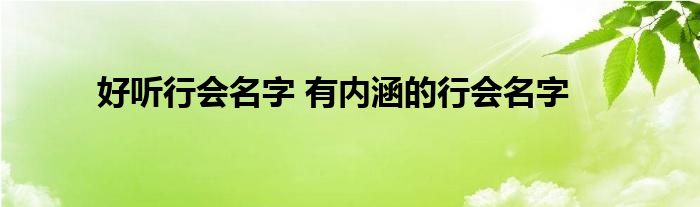 好听行会名字 有内涵的行会名字