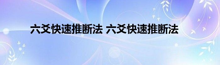 六爻快速推断法 六爻快速推断法