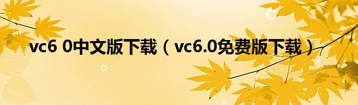 vc6 0中文版下载（vc6.0免费版下载）