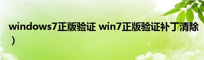 windows7正版验证 win7正版验证补丁清除）