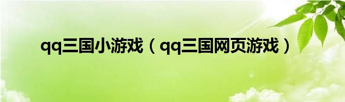 qq三国小游戏（qq三国网页游戏）