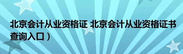 北京会计从业资格证 北京会计从业资格证书查询入口）