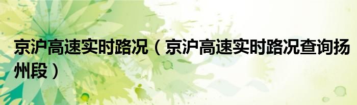 京沪高速实时路况（京沪高速实时路况查询扬州段）