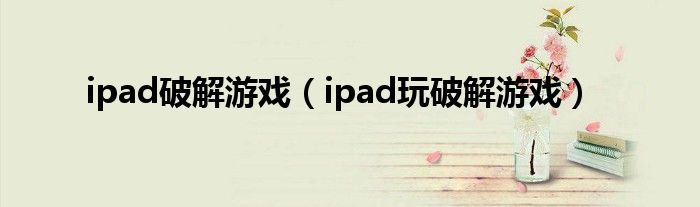 ipad破解游戏（ipad玩破解游戏）