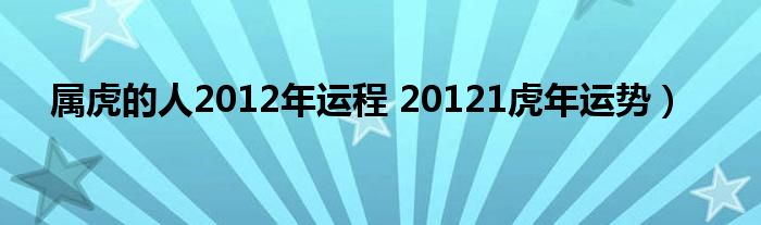 属虎的人2012年运程 20121虎年运势）