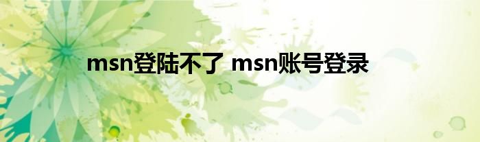 msn登陆不了 msn账号登录