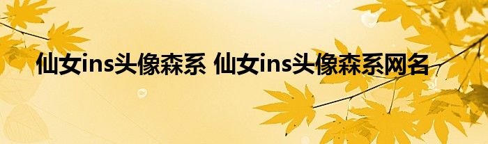 仙女ins头像森系 仙女ins头像森系网名