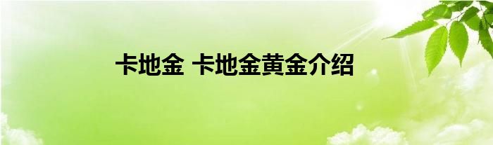 卡地金 卡地金黄金介绍