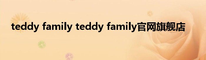 teddy family teddy family官网旗舰店