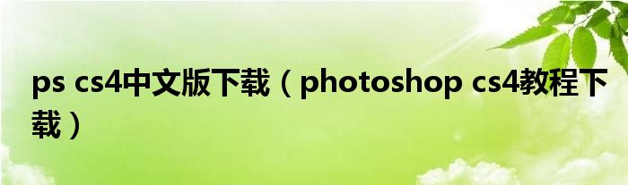 ps cs4中文版下载（photoshop cs4教程下载）