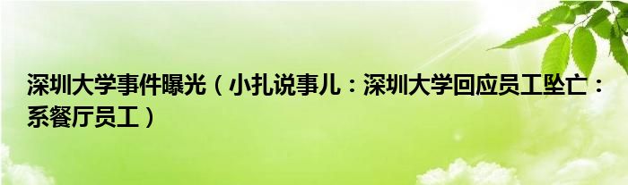 深圳大学事件曝光（小扎说事儿：深圳大学回应员工坠亡：系餐厅员工）