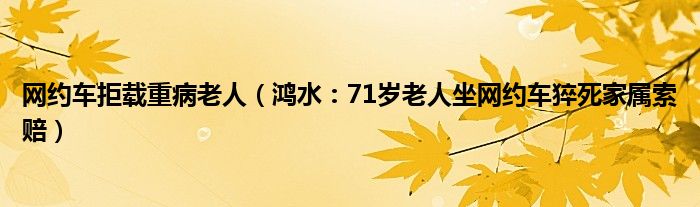 网约车拒载重病老人（鸿水：71岁老人坐网约车猝死家属索赔）