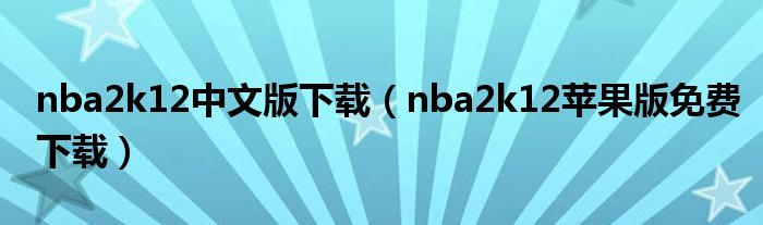 nba2k12中文版下载（nba2k12苹果版免费下载）