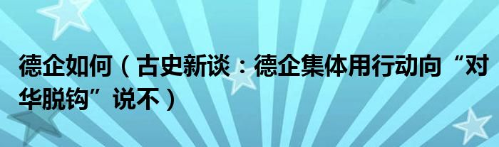 德企如何（古史新谈：德企集体用行动向“对华脱钩”说不）