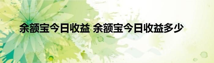 余额宝今日收益 余额宝今日收益多少