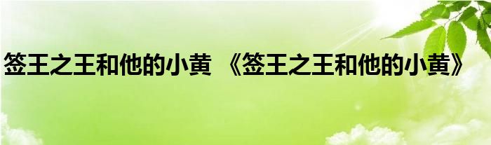 签王之王和他的小黄 《签王之王和他的小黄》