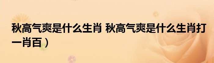 秋高气爽是什么生肖 秋高气爽是什么生肖打一肖百）