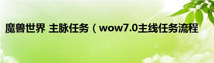 魔兽世界 主脉任务（wow7.0主线任务流程