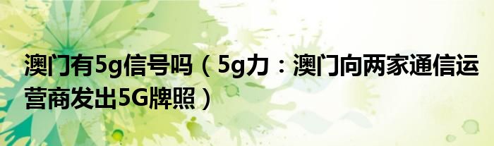 澳门有5g信号吗（5g力：澳门向两家通信运营商发出5G牌照）