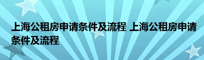 上海公租房申请条件及流程 上海公租房申请条件及流程