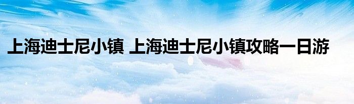 上海迪士尼小镇 上海迪士尼小镇攻略一日游