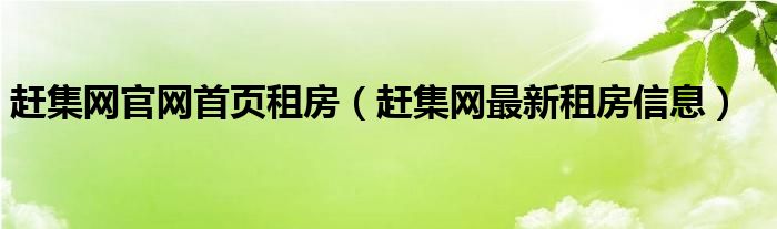 赶集网官网首页租房（赶集网最新租房信息）