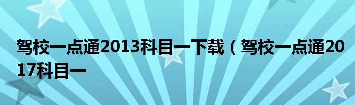 驾校一点通2013科目一下载（驾校一点通2017科目一