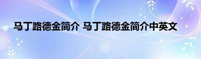 马丁路德金简介 马丁路德金简介中英文